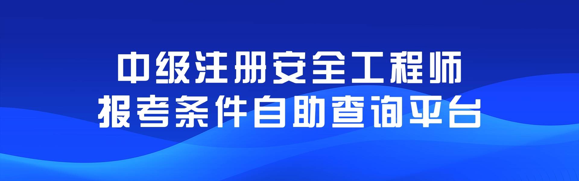 贵州注册安全工程师考试报名,贵州注册安全工程师成绩查询时间  第1张