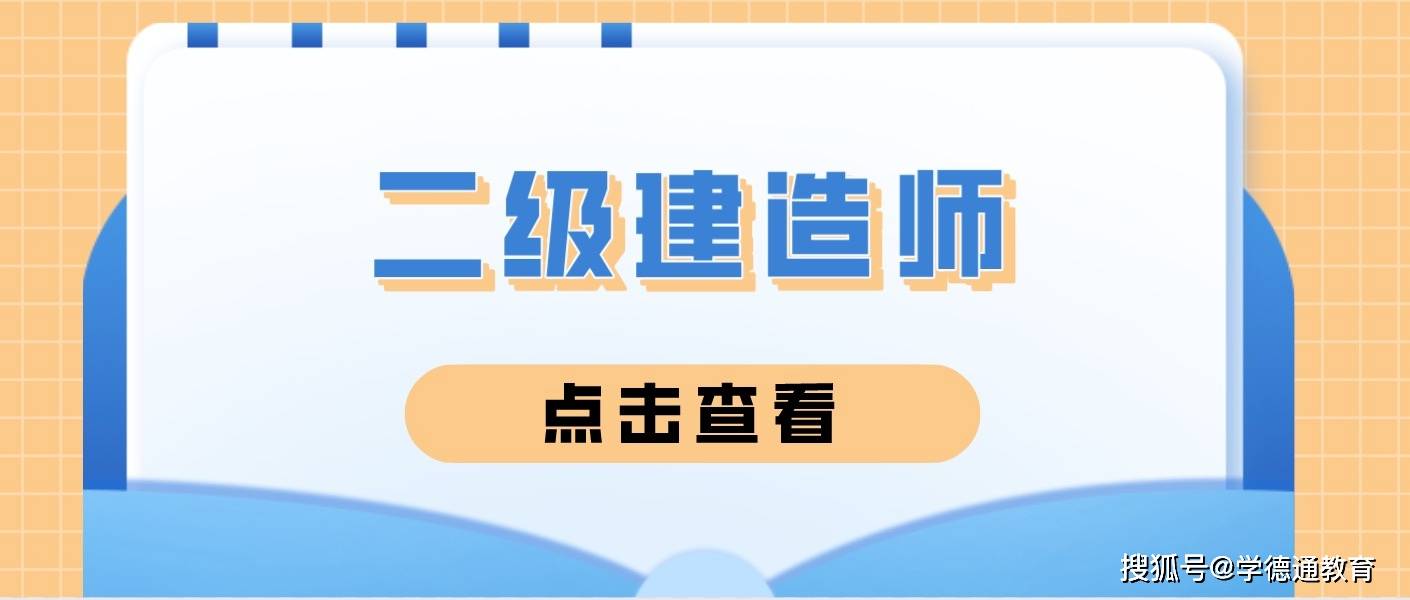山东二级建造师准考证山东省二建考试准考证打印入口  第1张