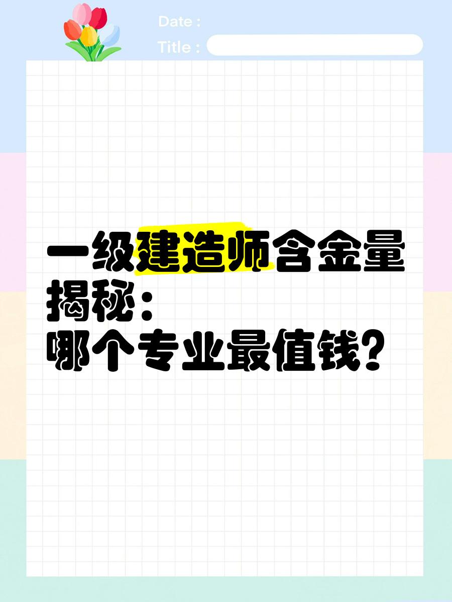 矿业一级建造师不值钱一级建造师矿业工程多少钱 第2张 矿业一级建造师不值钱一级建造师矿业工程多少钱 第2张