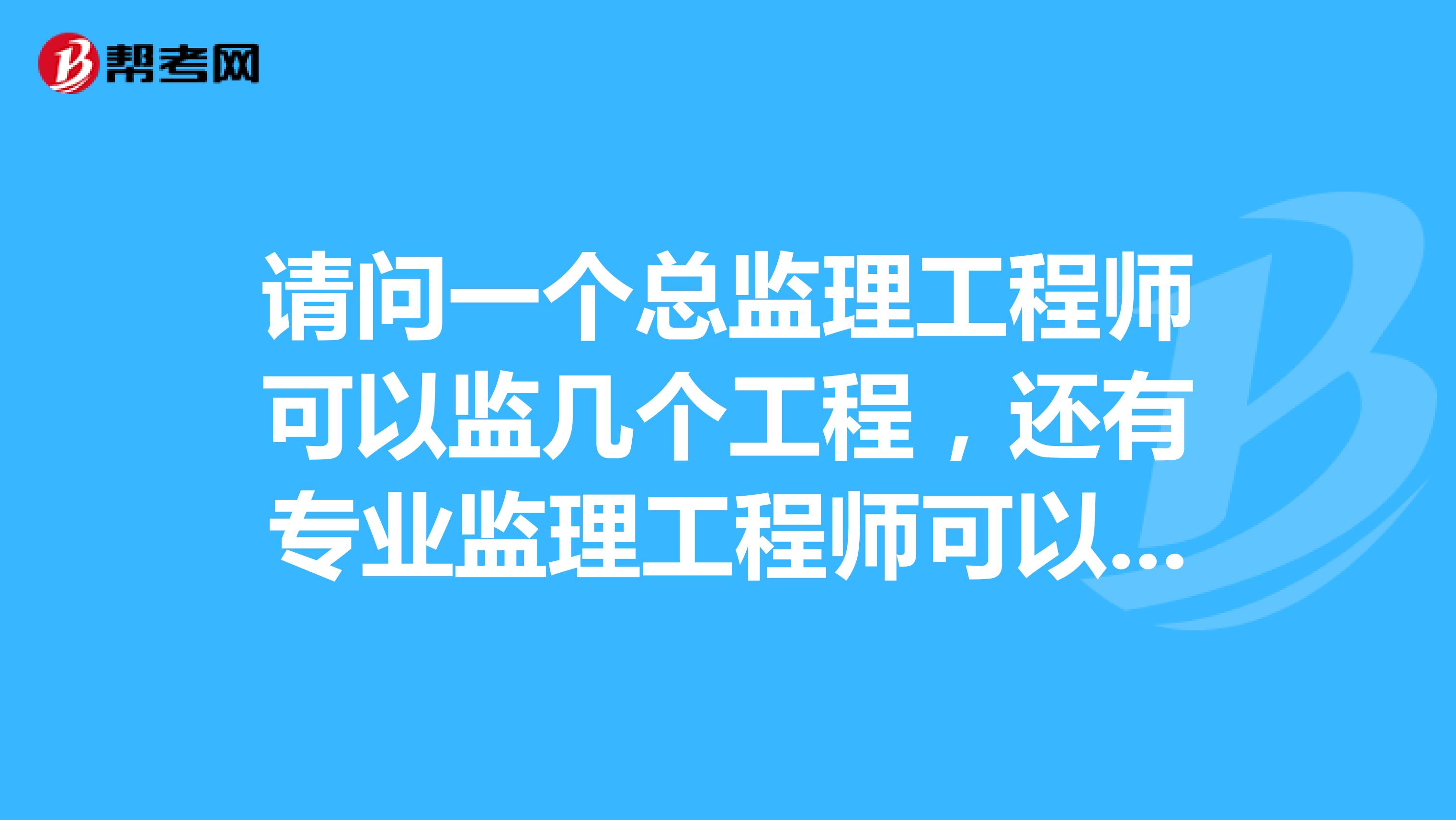 总监理工程师报名条件,总监理工程师报名条件2021 第1张 总监理工程师报名条件,总监理工程师报名条件2021 第1张