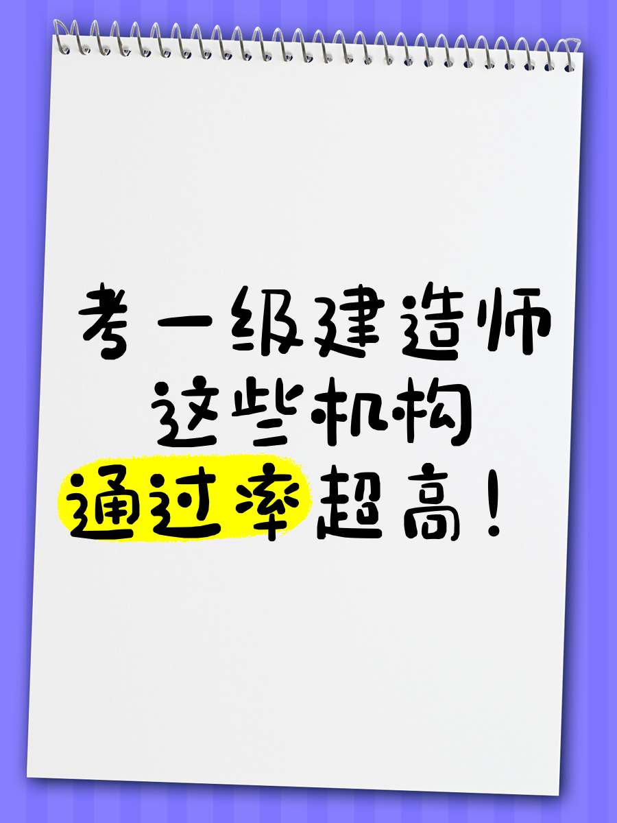 2016年一级建造师合格线,一级建造师2016通过率 第1张 2016年一级建造师合格线,一级建造师2016通过率 第1张