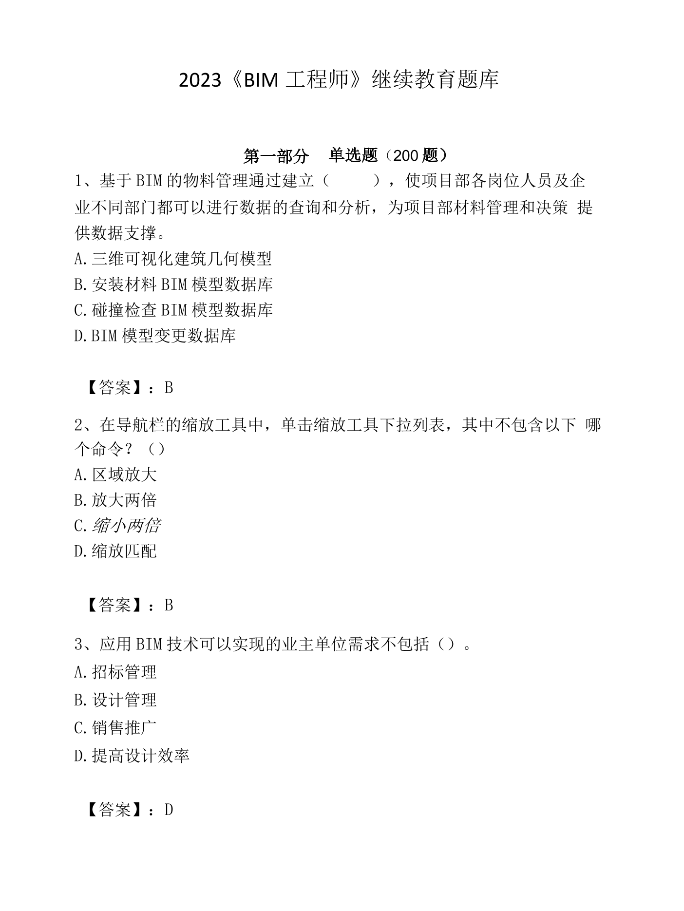 二级建造师继续教育和b证继续教育,二建继续教育与bim工程师 第1张 二级建造师继续教育和b证继续教育,二建继续教育与bim工程师 第1张