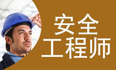 天津注册安全工程师天津注册安全工程师招聘  第1张