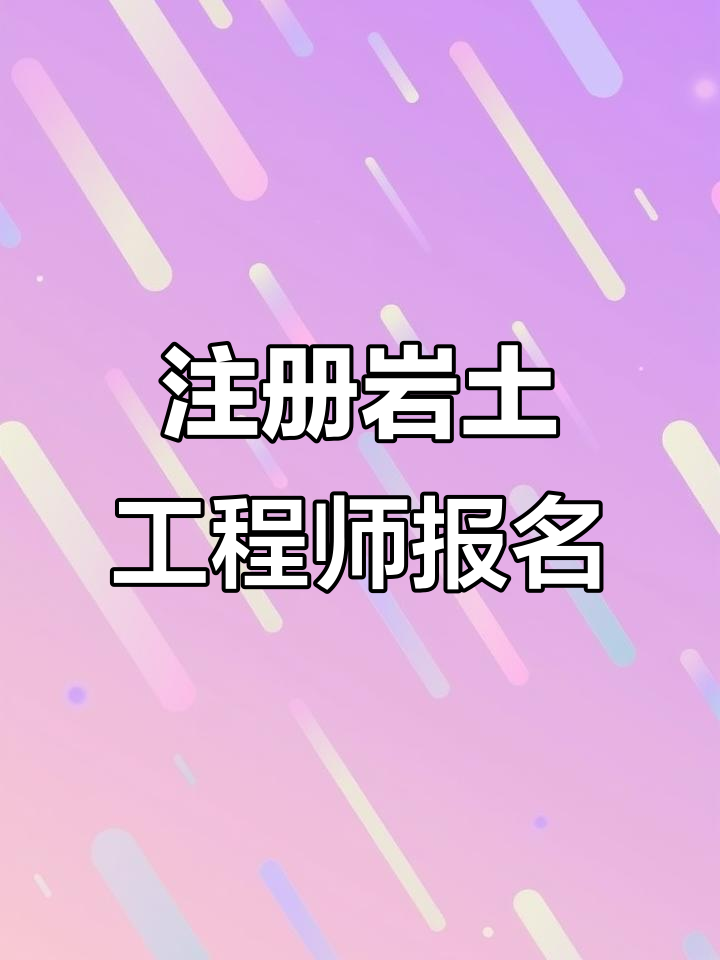 注册岩土工程师领证流程注册岩土工程师证哪里颁发  第1张