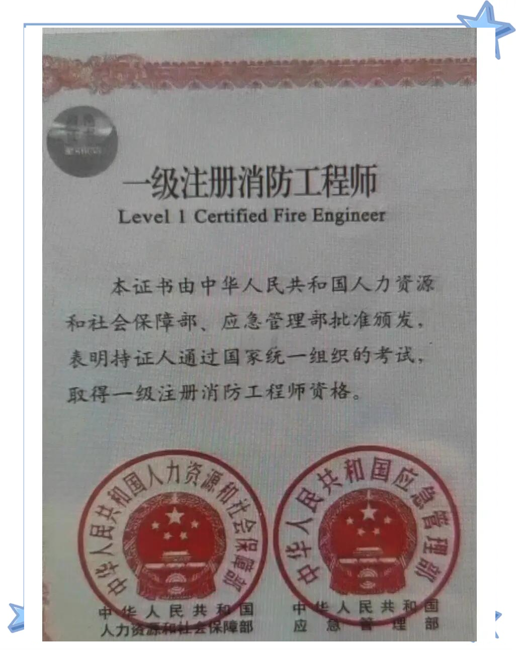 国家一级注册消防工程师 端木祥玲,国家一级注册消防工程师  第1张