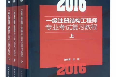 注册结构工程师培训视频,注册结构工程师培训 第1张 注册结构工程师培训视频,注册结构工程师培训 第1张