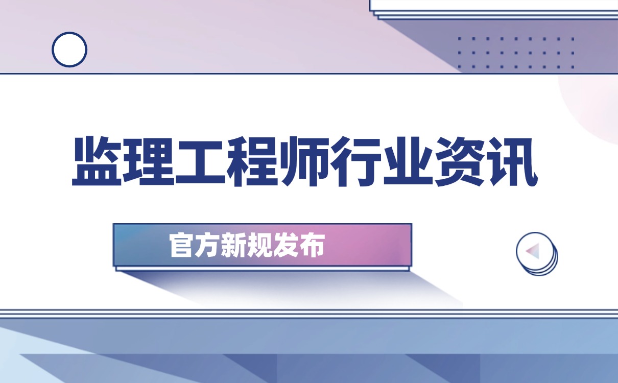 湖北省注册监理工程师,湖北省注册监理工程师变更注册需要经过哪些部门审核 第1张 湖北省注册监理工程师,湖北省注册监理工程师变更注册需要经过哪些部门审核 第1张