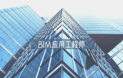 bim工程师有哪些证书,bim工程师证书优势 第2张 bim工程师有哪些证书,bim工程师证书优势 第2张