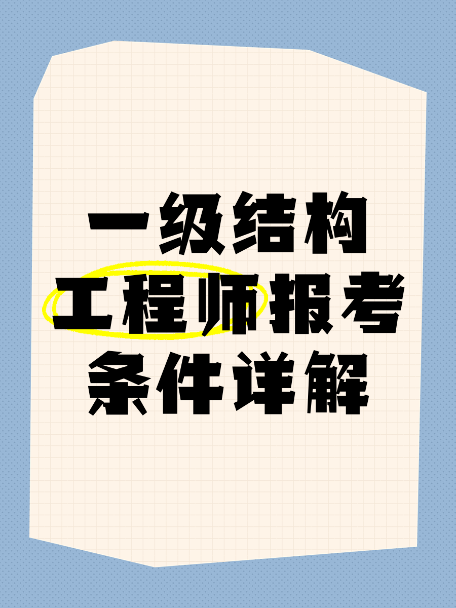 结构工程师属于哪个部门,公务员结构工程师  第2张