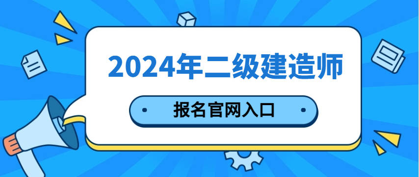 二级建造师证报考要多少钱,二级建造师报考要多少钱 第1张 二级建造师证报考要多少钱,二级建造师报考要多少钱 第1张