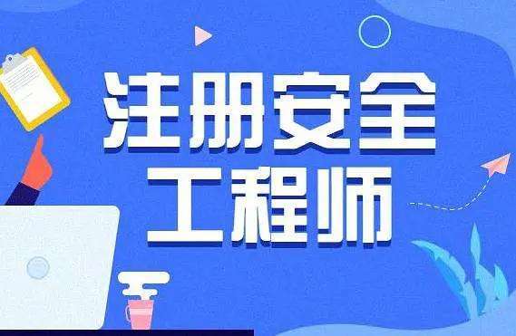 四川省注册安全工程师报考条件四川注册安全工程师  第2张