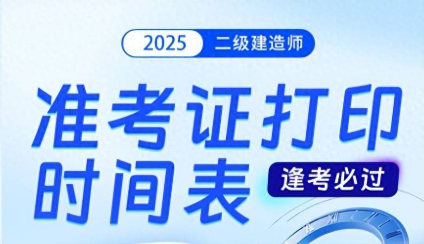 二级建造师打印准考证时间2021二级建造师打印准考证时间 第2张 二级建造师打印准考证时间2021二级建造师打印准考证时间 第2张