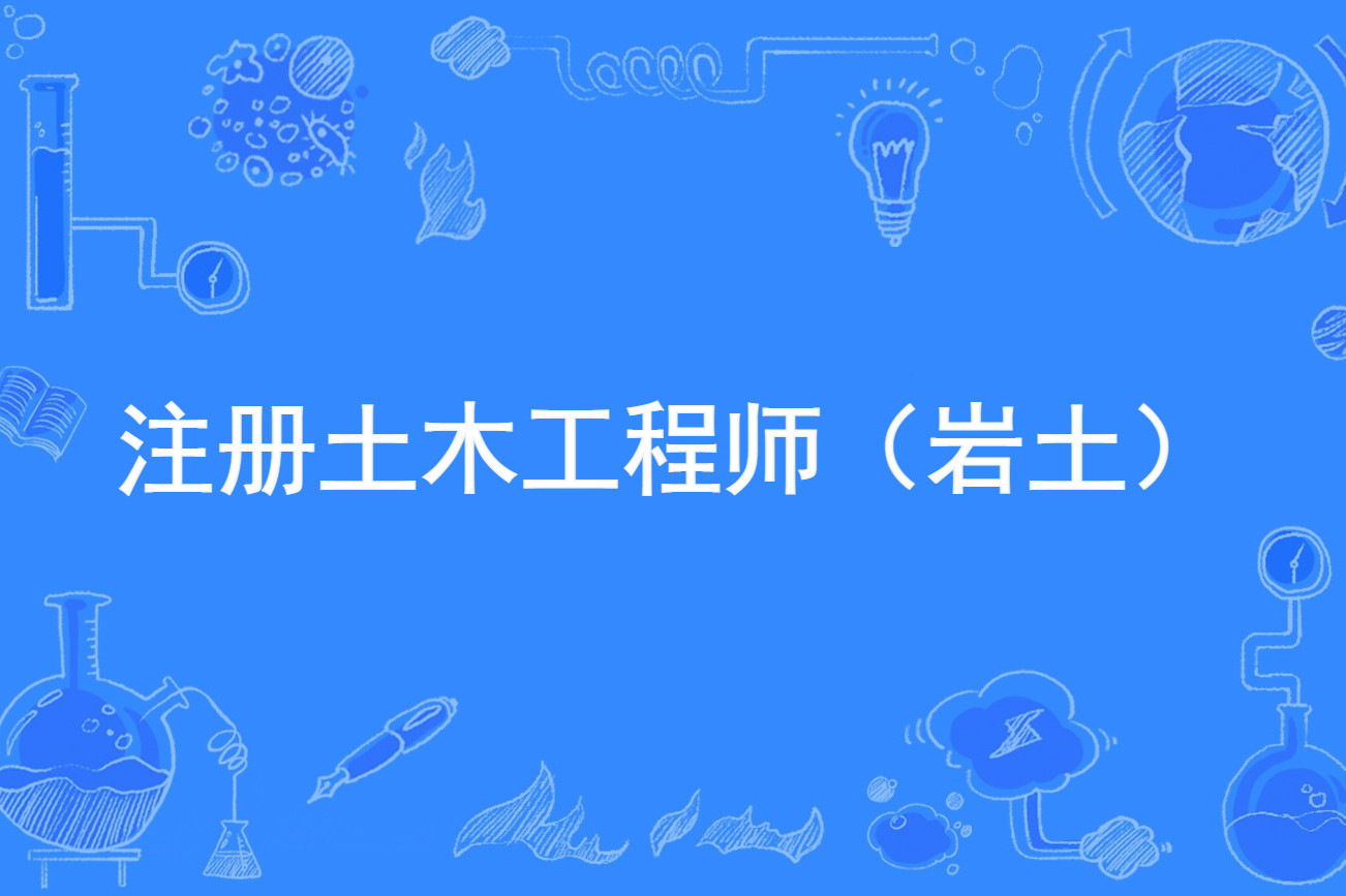 注册岩土工程师考试视频注册岩土工程师专业课考试 第1张 注册岩土工程师考试视频注册岩土工程师专业课考试 第1张