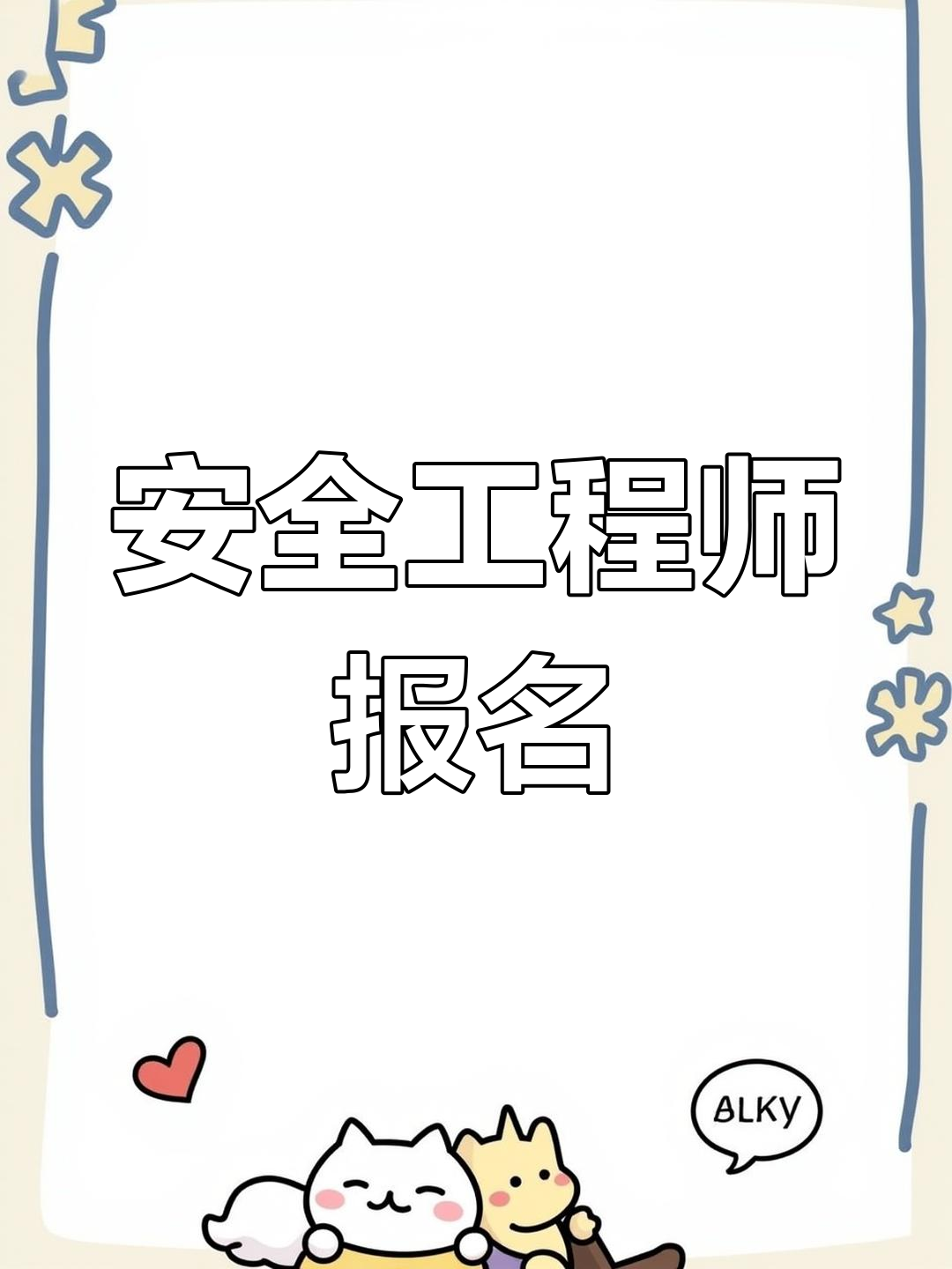 安全工程师暂停延期注册安全工程师 延期  第1张