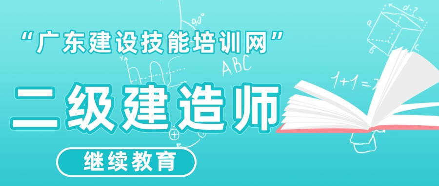 二级建造师继续教育规定二级建造师继续教育的规定 第2张 二级建造师继续教育规定二级建造师继续教育的规定 第2张