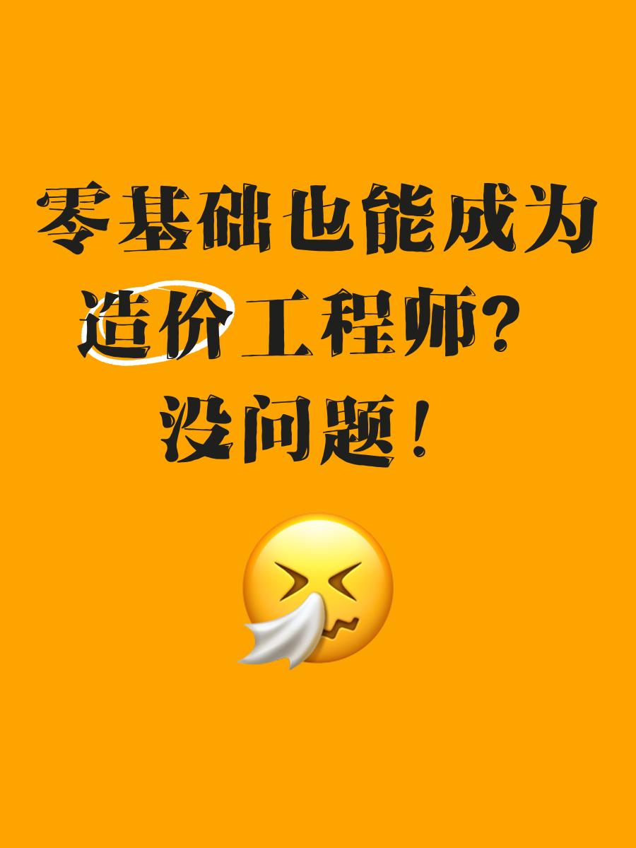 零基础两个月过造价工程师可以吗,零基础两个月过造价工程师 第2张 零基础两个月过造价工程师可以吗,零基础两个月过造价工程师 第2张