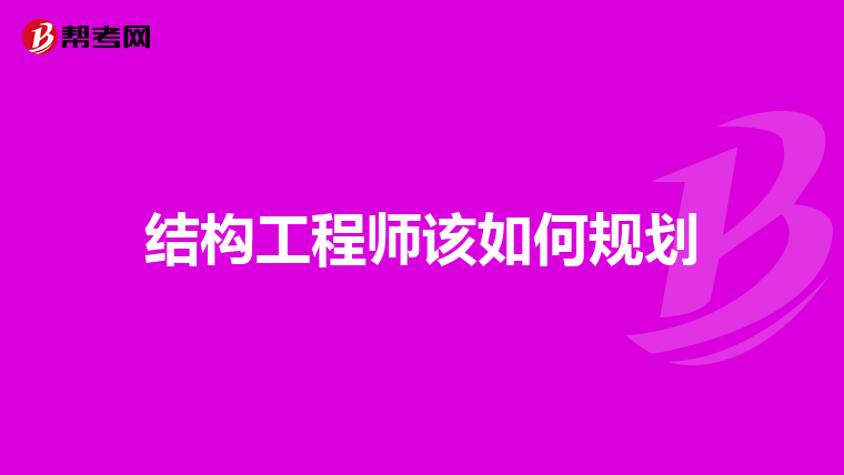 结构工程师职业规划,结构工程师规划 第1张 结构工程师职业规划,结构工程师规划 第1张