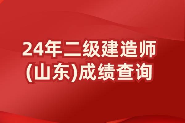 二级建造师成绩什么时候出来,二级建造师什么时候出分数 第2张 二级建造师成绩什么时候出来,二级建造师什么时候出分数 第2张