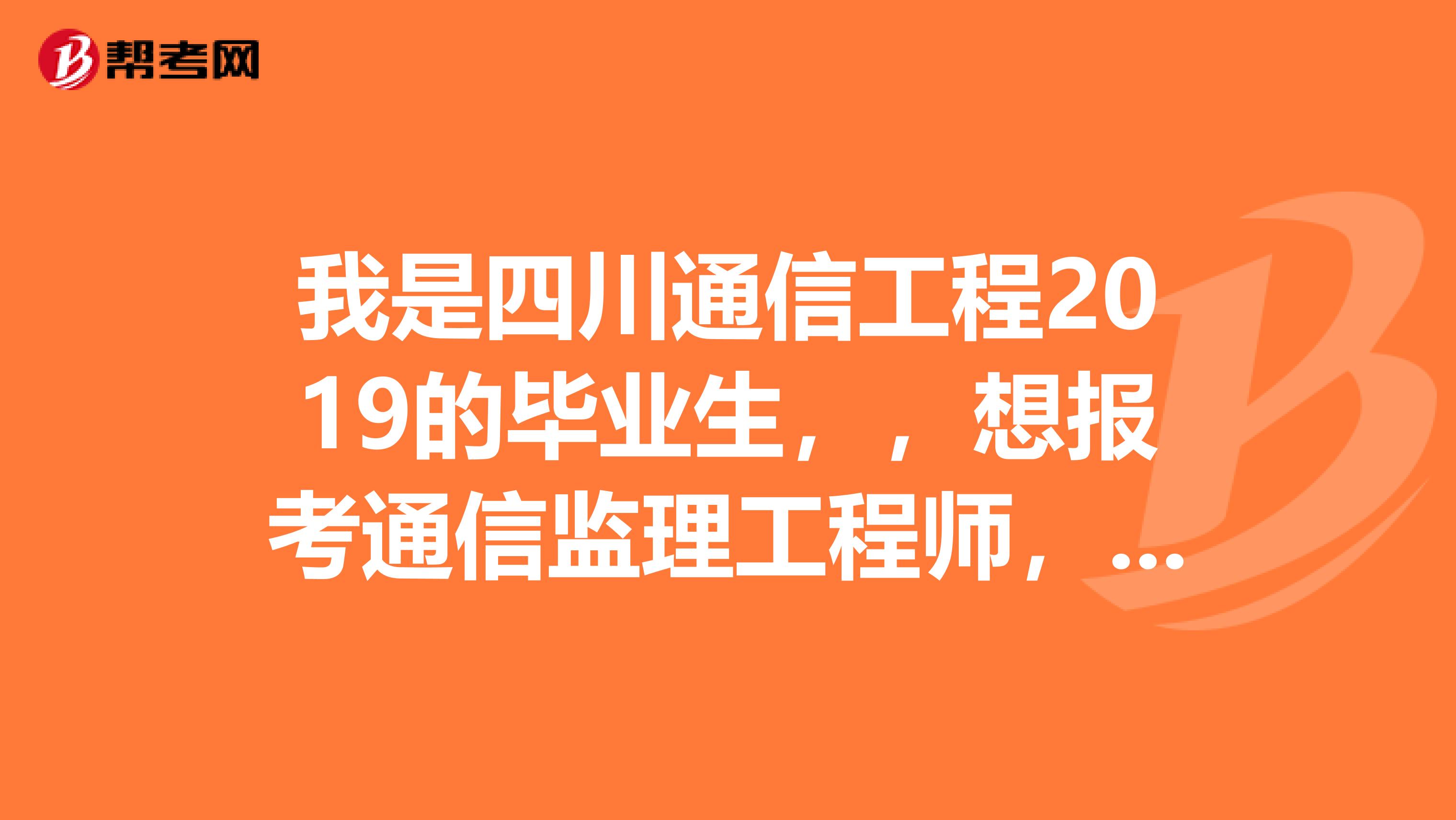 四川监理工程师成绩查询,四川监理工程师成绩公布时间 第1张 四川监理工程师成绩查询,四川监理工程师成绩公布时间 第1张