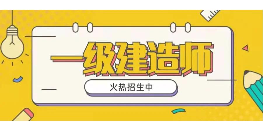 邯郸一级建造师,邯郸一级建造师高丽江  第2张