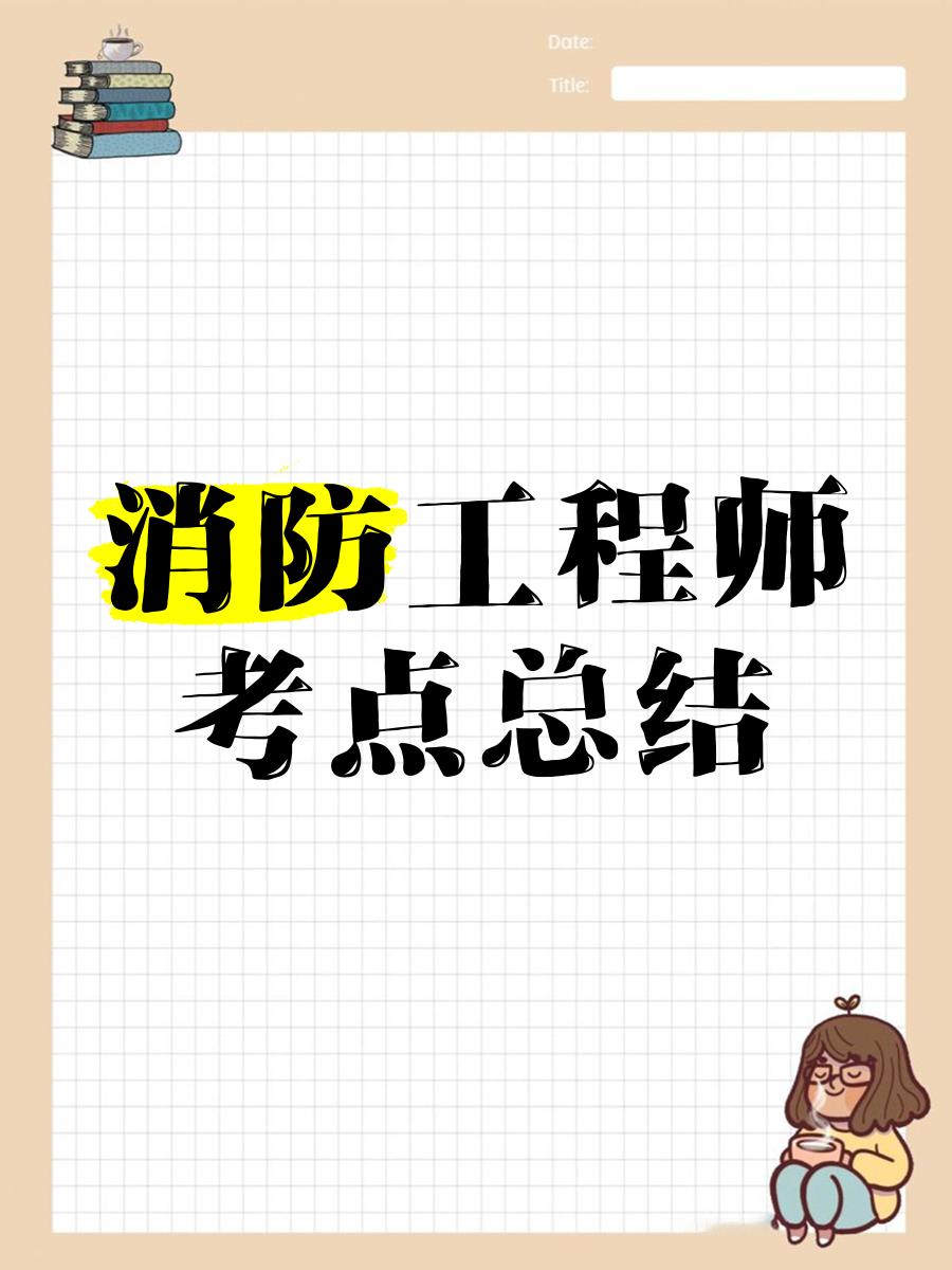 消防工程师课件视频,消防工程师考试视频讲座  第2张