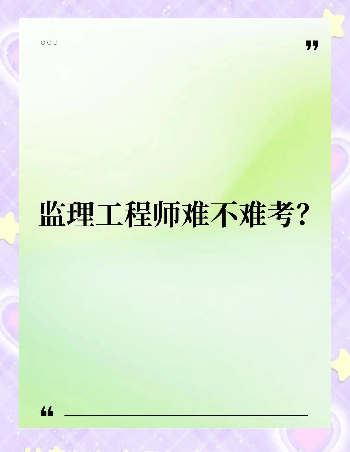 注册监理工程师难度2021注册监理工程师难吗  第1张