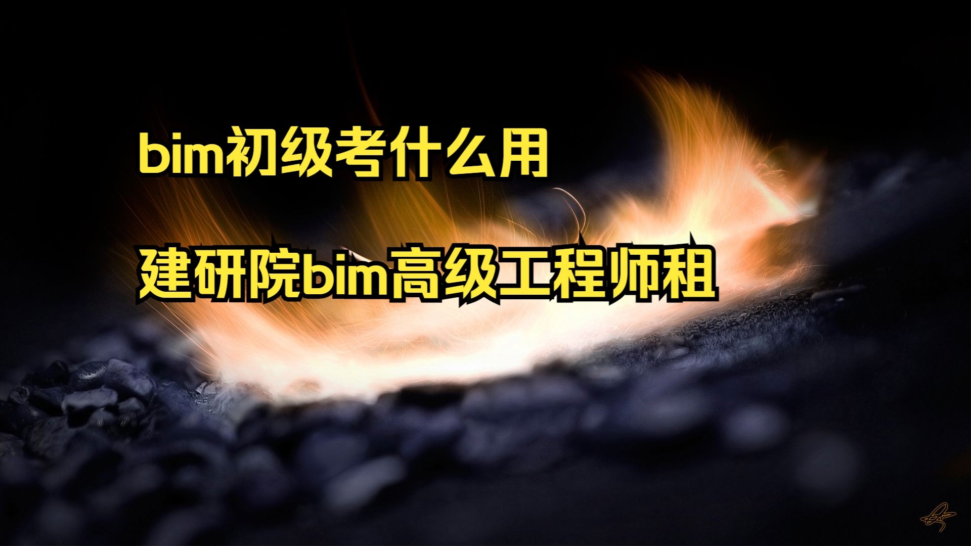 bim工程师培训合肥,合肥bim工程师培训机构 第1张 bim工程师培训合肥,合肥bim工程师培训机构 第1张