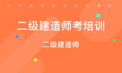 二级建造师视频课程免费讲解实务,二级建造师视频教程下载 第2张 二级建造师视频课程免费讲解实务,二级建造师视频教程下载 第2张