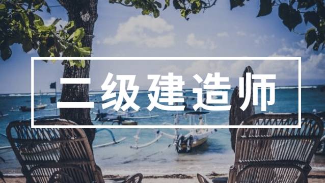 报考二级建造师证的条件是什么,报二级建造师的条件 第1张 报考二级建造师证的条件是什么,报二级建造师的条件 第1张