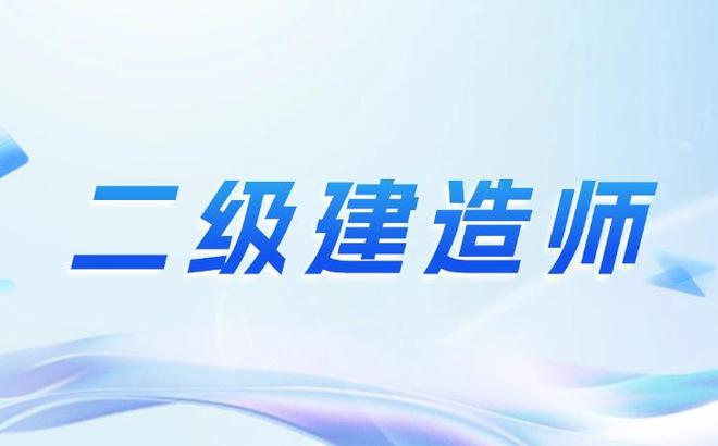 南通二建报名资格条件南通二级建造师 第2张 南通二建报名资格条件南通二级建造师 第2张