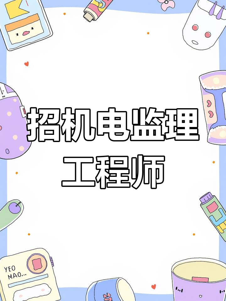 测量监理工程师招聘测量监理工程师需要什么证件  第1张