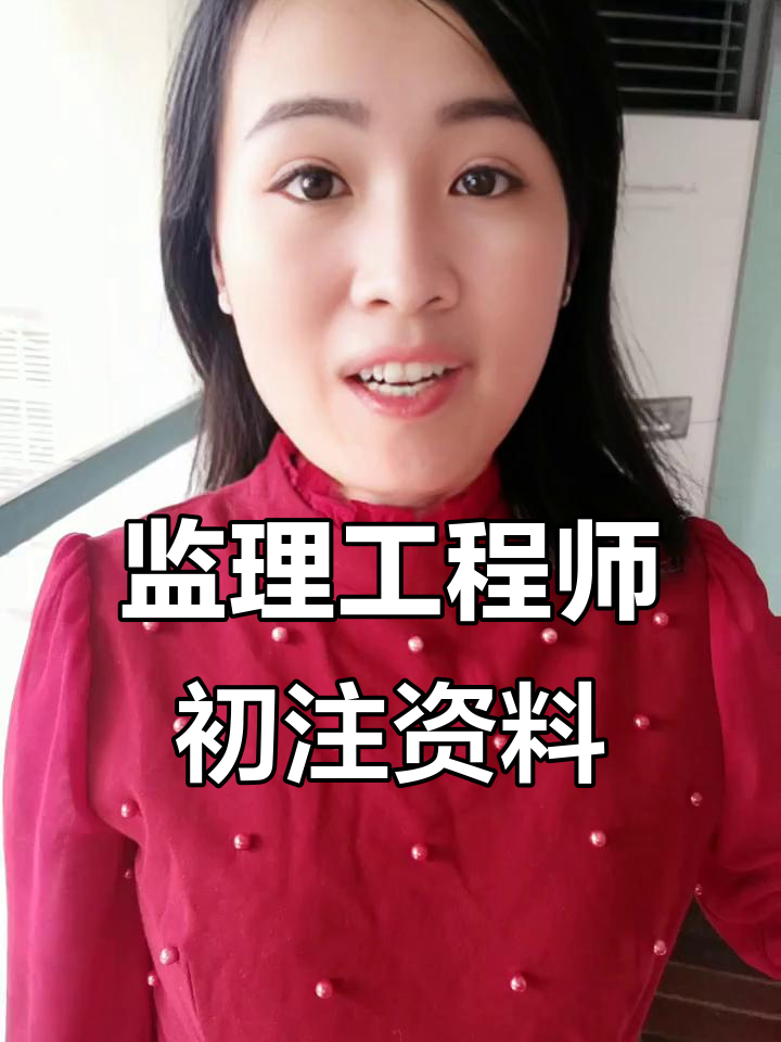 初始注册监理工程师初始注册监理工程师多久可以转注 第1张 初始注册监理工程师初始注册监理工程师多久可以转注 第1张