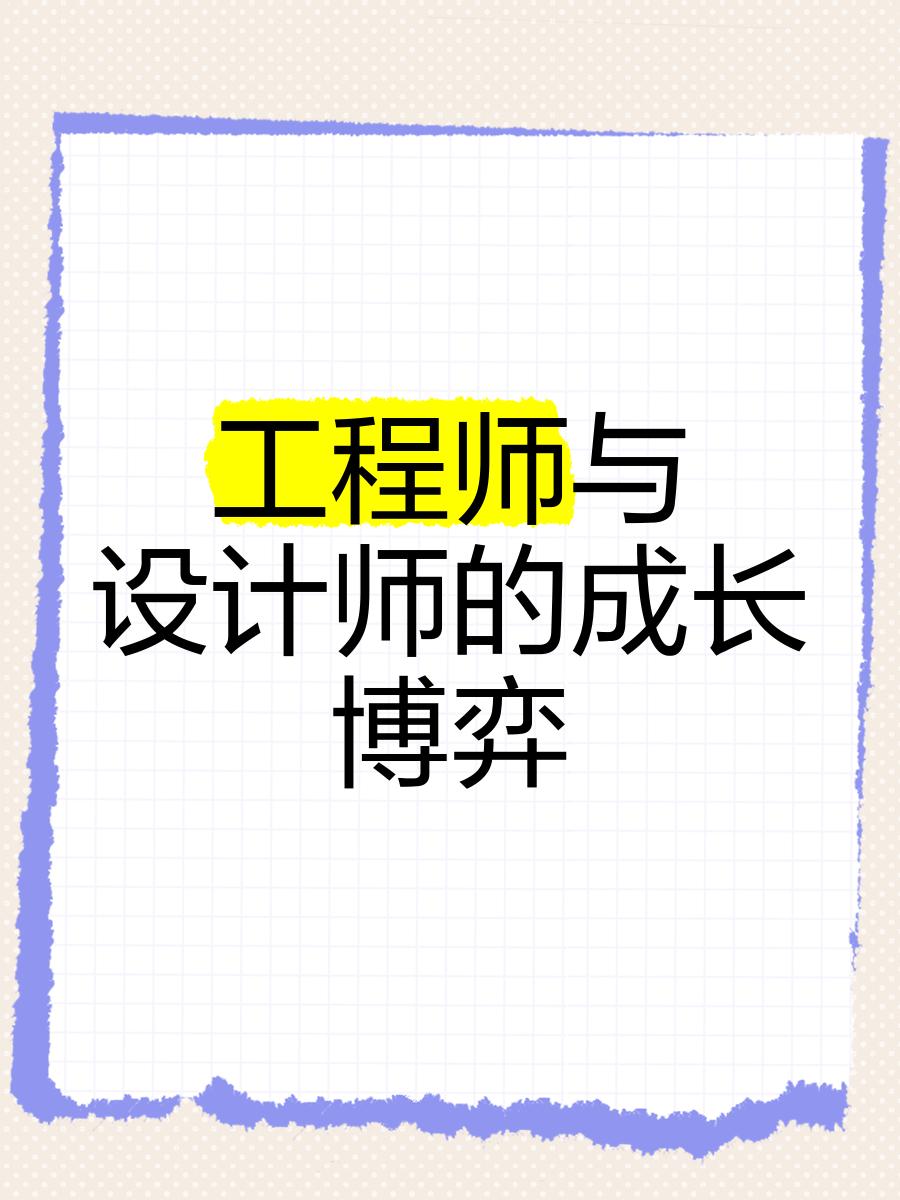 结构工程师和设计师哪个厉害,设计师和结构工程师之间的合作 第2张 结构工程师和设计师哪个厉害,设计师和结构工程师之间的合作 第2张
