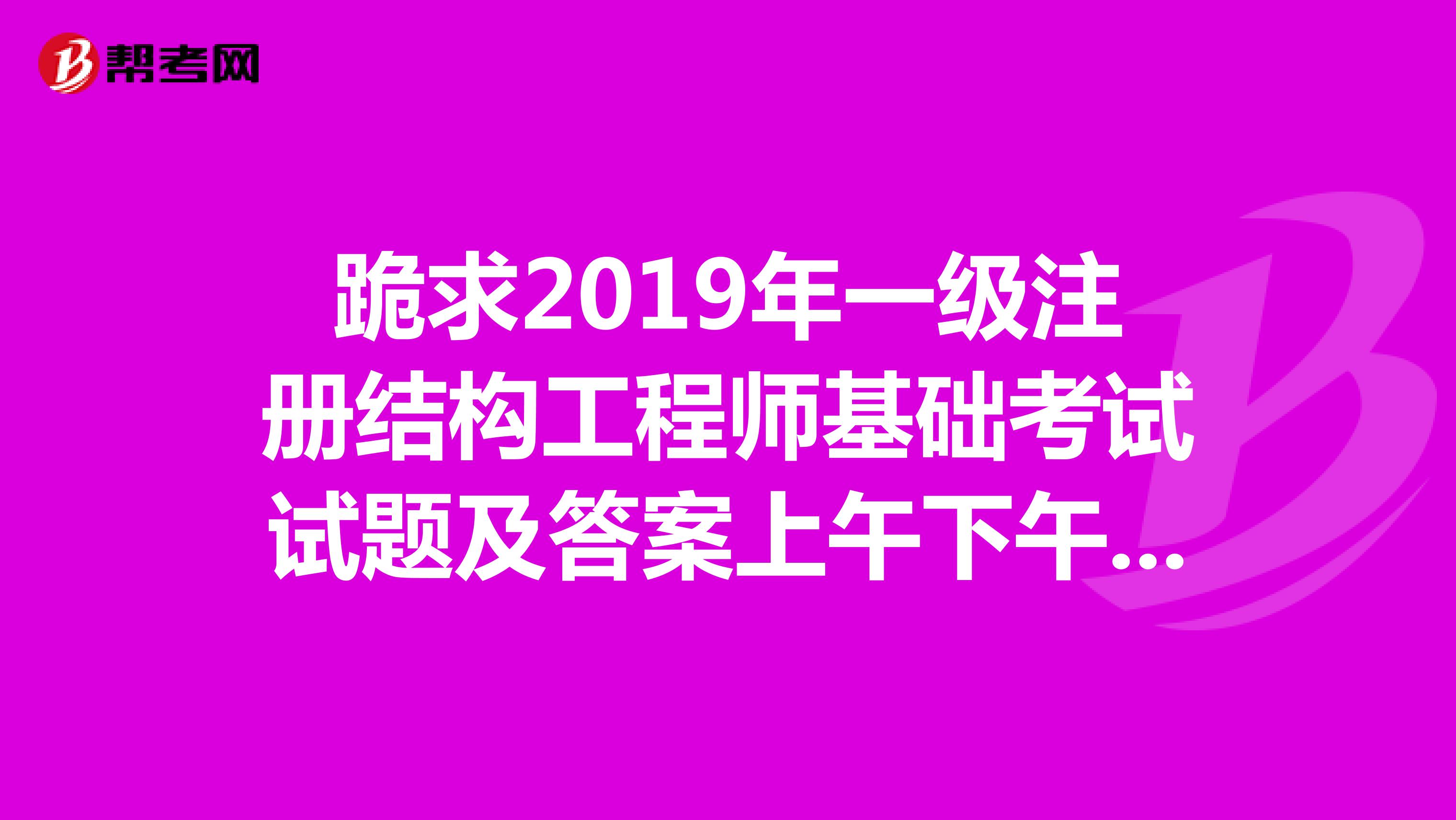 2019年注册结构工程师难吗,考注册结构工程师的难度 第1张 2019年注册结构工程师难吗,考注册结构工程师的难度 第1张