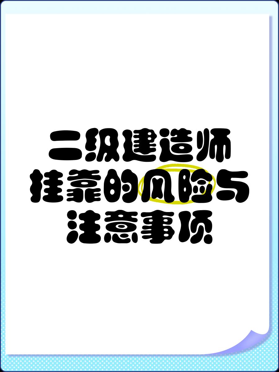 二级注册结构工程师难不难考,二级注册结构工程师好挂靠 第1张 二级注册结构工程师难不难考,二级注册结构工程师好挂靠 第1张