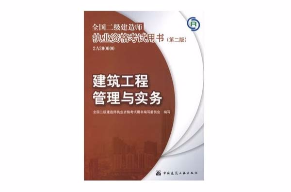2021年全国二级建造师考试用书,二级建造师考试参考书 第2张 2021年全国二级建造师考试用书,二级建造师考试参考书 第2张