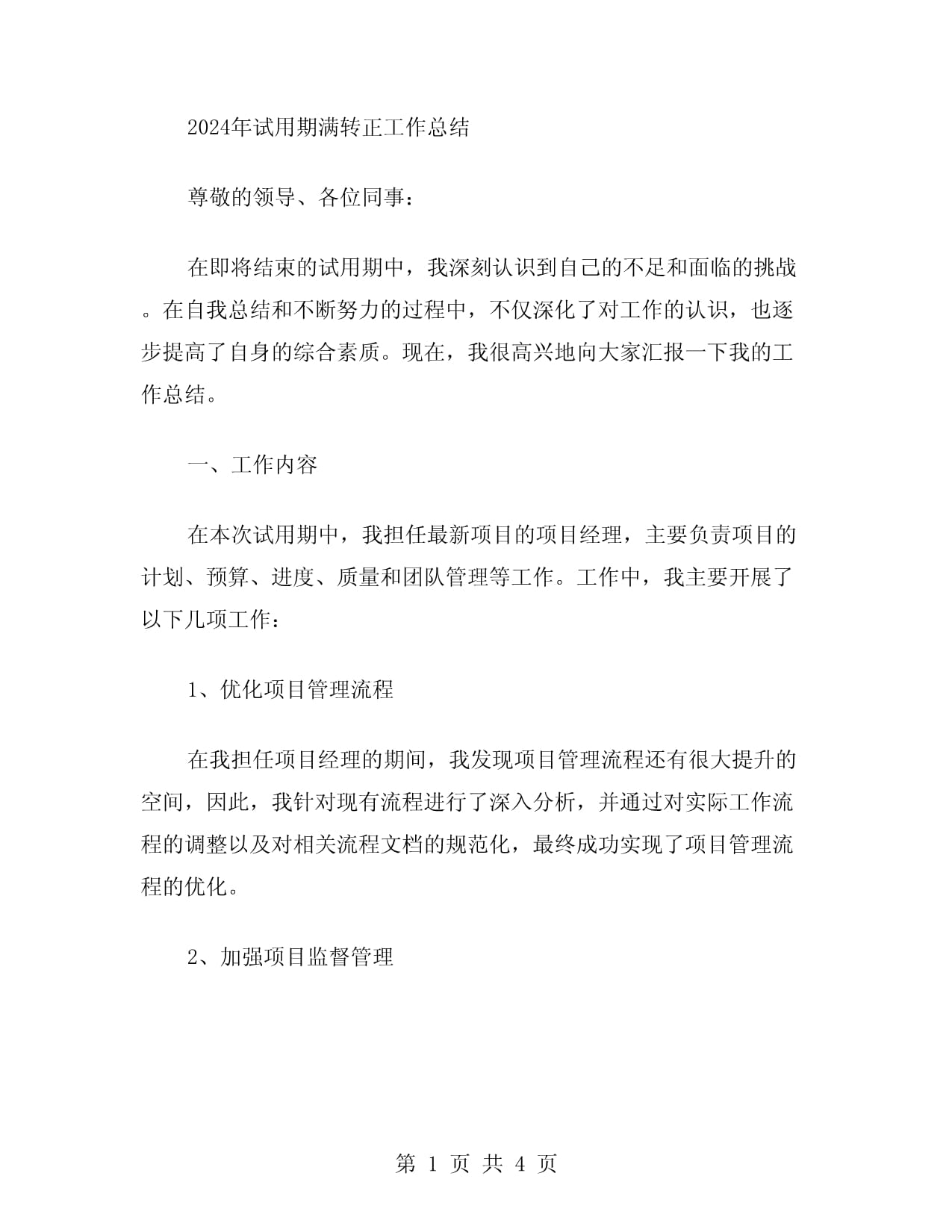 结构工程师试用期转正总结报告,结构工程师试用期转正总结 第2张 结构工程师试用期转正总结报告,结构工程师试用期转正总结 第2张