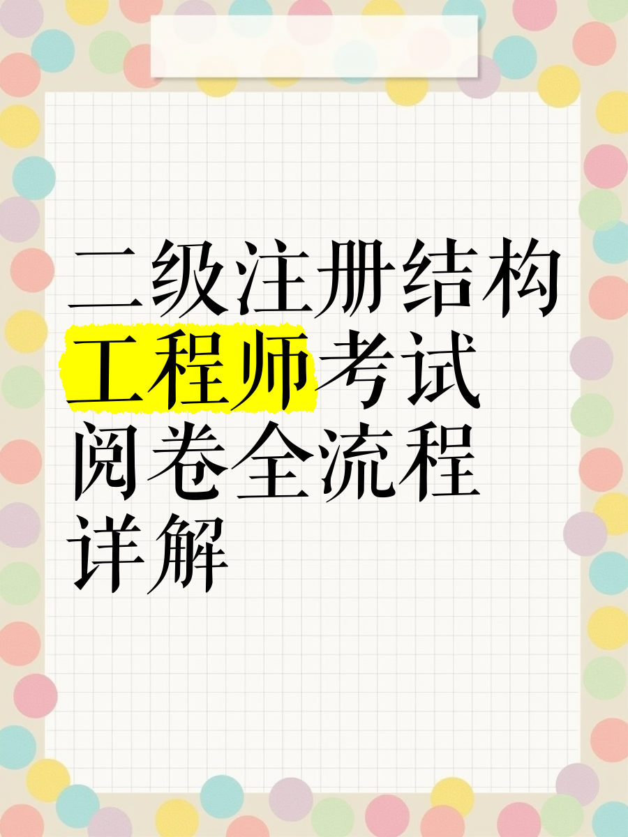 二级注册结构工程师考试科目,二级注册结构工程师考试科目分布比例  第2张