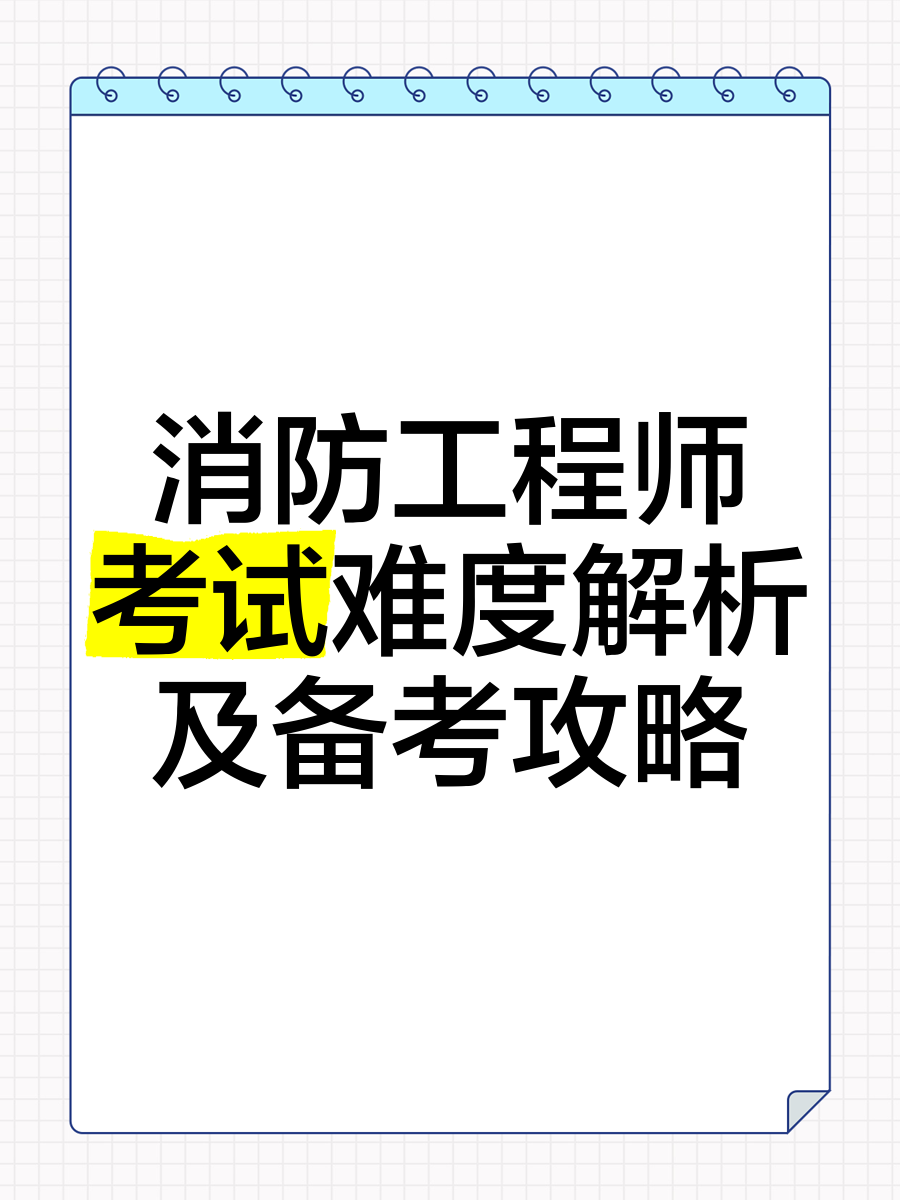 消防工程师考试报名2021,全国消防工程师考试  第1张