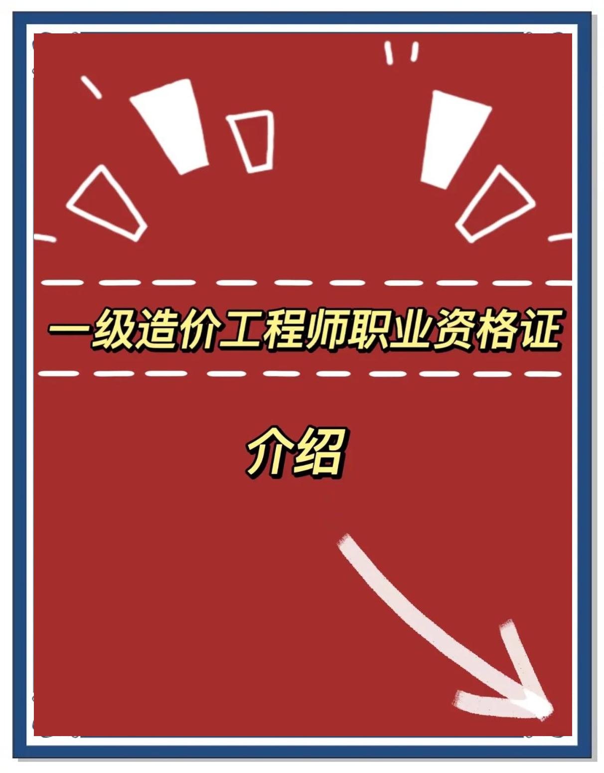 一级造价安装工程师可以做土建专业吗,一级造价安装工程师 第2张 一级造价安装工程师可以做土建专业吗,一级造价安装工程师 第2张