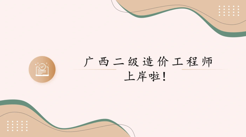 广西注册监理工程师李芬广西建设工程监理协会官网  第1张