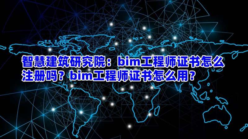 bim工程师及软件软件公司bim实施工程师 第2张 bim工程师及软件软件公司bim实施工程师 第2张