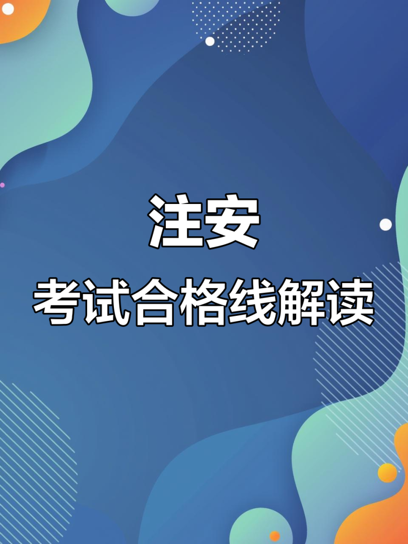 安全工程师及格线,安全工程师考试多少分及格 第1张 安全工程师及格线,安全工程师考试多少分及格 第1张