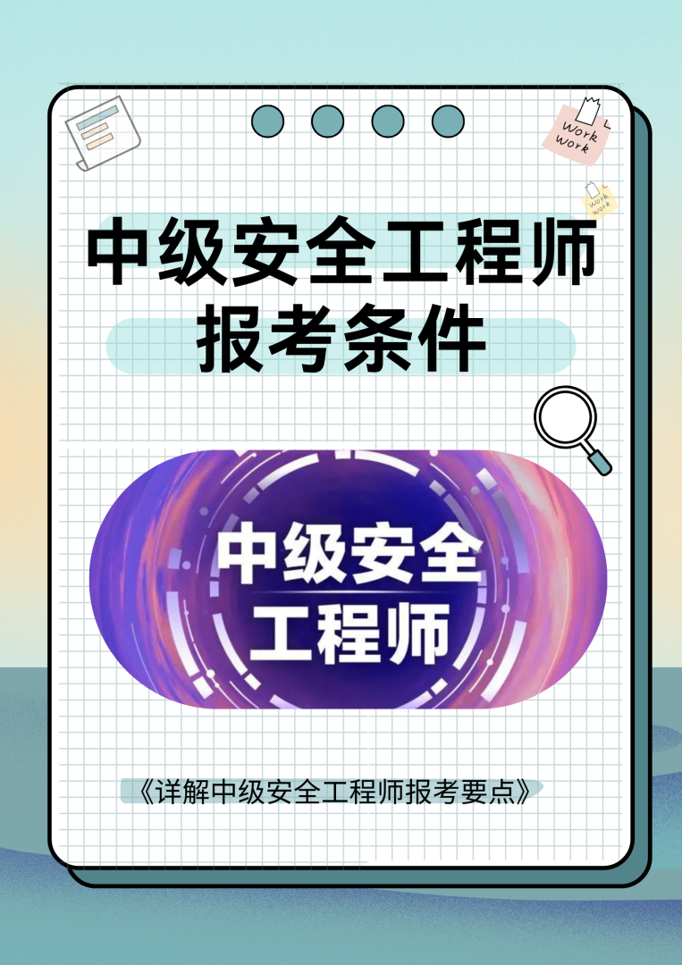 偷偷考个安全工程师需要什么条件的简单介绍  第1张