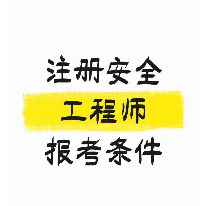 注册安全工程师考试的科目,注册安全工程师考试的科目有哪些  第1张