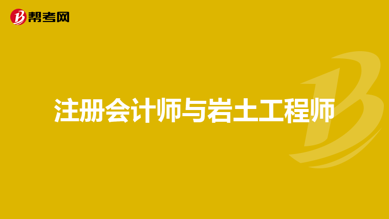 岩土工程师注会哪个难考岩土工程师注会哪个难考一点  第1张