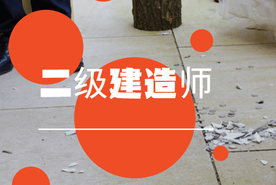 二级建造师模拟题下载二级建造师模拟考试题及答案解析  第1张