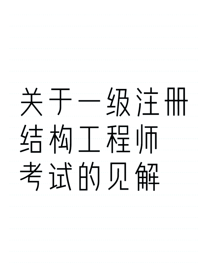 注册结构工程师概念什么是注册结构工程师  第1张