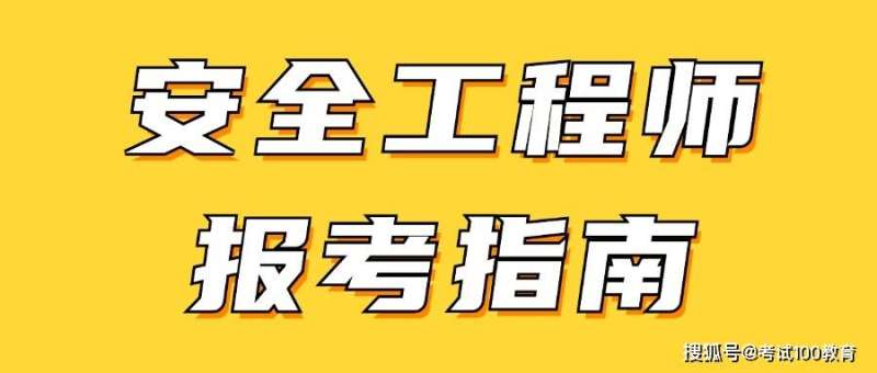 注册安全工程师网上报名时间,注册安全工程师报名界面  第1张