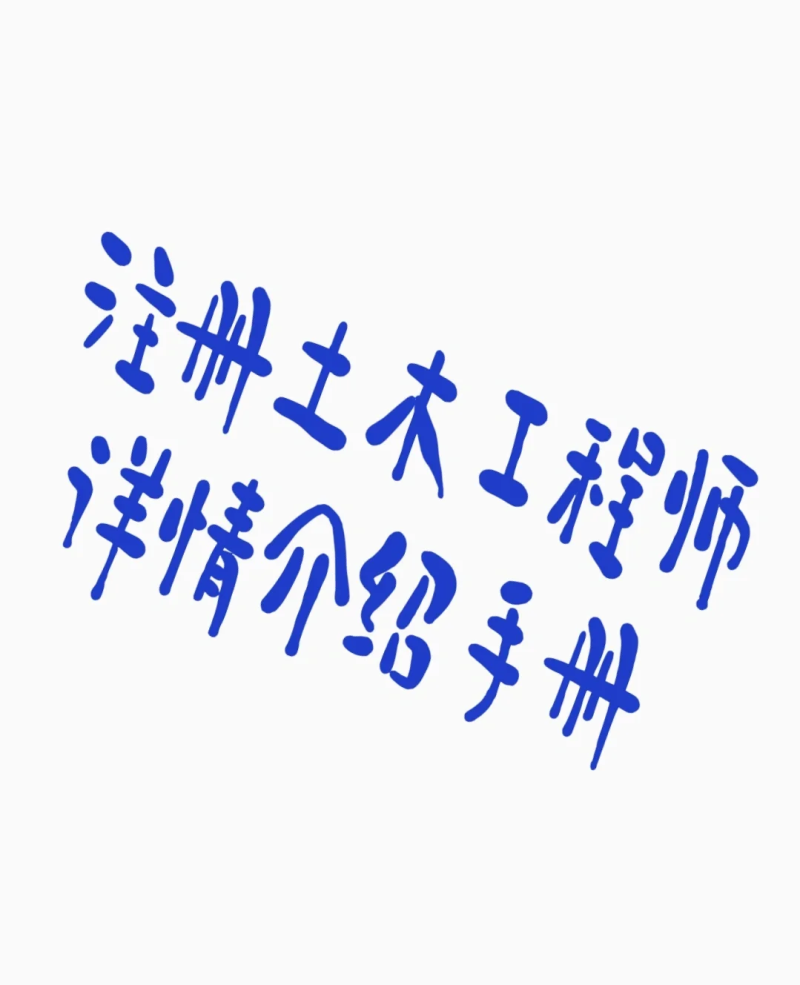 注册岩土工程师是考后审核吗注册岩土工程师考试审核条件 第2张 注册岩土工程师是考后审核吗注册岩土工程师考试审核条件 第2张